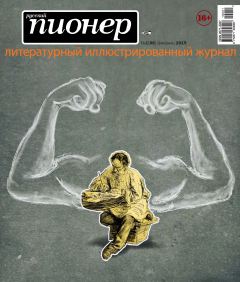 Книга Русский пионер №1 (88), февраль 2019 на ReadRate.com книга Русский пионер №1 (88), февраль 2019