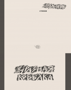 Книга Заразная кобылка на ReadRate.com книга Заразная кобылка