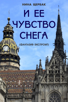 Книга И ее чувство снега (фантазия-экспромт) на ReadRate.com книга И ее чувство снега (фантазия-экспромт)