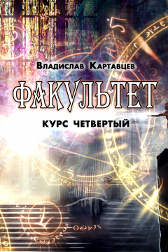 Книга Факультет. Курс четвертый на ReadRate.com книга Факультет. Курс четвертый