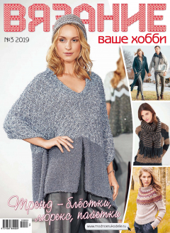 Книга Вязание – ваше хобби №03/2019 на ReadRate.com книга Вязание – ваше хобби №03/2019