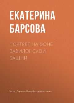Книга Портрет на фоне Вавилонской башни на ReadRate.com книга Портрет на фоне Вавилонской башни