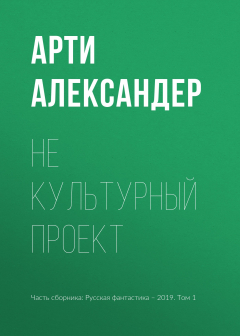 Книга Не культурный проект на ReadRate.com книга Не культурный проект