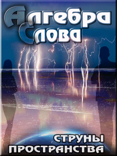 Книга Струны пространства на ReadRate.com книга Струны пространства