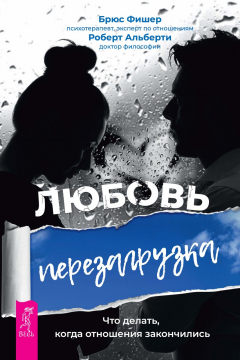 Книга Любовь. Перезагрузка. Что делать, когда отношения закончились на ReadRate.com книга Любовь. Перезагрузка. Что делать, когда отношения закончились