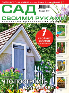 Книга Сад своими руками №03/2019 на ReadRate.com книга Сад своими руками №03/2019