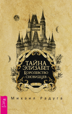 Книга Тайна Элизабет. Королевство сновидцев на ReadRate.com книга Тайна Элизабет. Королевство сновидцев