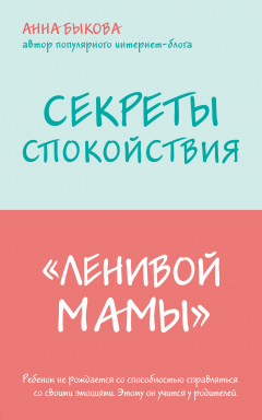 Книга Секреты спокойствия "ленивой мамы" на ReadRate.com книга Секреты спокойствия "ленивой мамы"