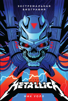 Книга Metallica. Взлет от точки смерти на ReadRate.com книга Metallica. Взлет от точки смерти