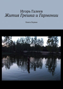 Книга Жития Грешка и Гармонии. Книга Первая на ReadRate.com книга Жития Грешка и Гармонии. Книга Первая