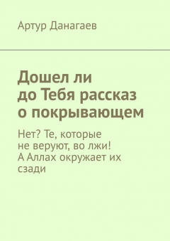 Книга Дошел ли до Тебя рассказ о покрывающем. Нет? Те, которые не веруют, во лжи! А Аллах окружает их сзади на ReadRate.com книга Дошел ли до Тебя рассказ о покрывающем. Нет? Те, которые не веруют, во лжи! А Аллах окружает их сзади