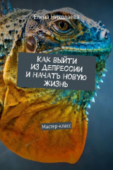 книга Как выйти из депрессии и начать новую жизнь. Мастер-класс