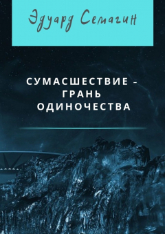 Книга Сумасшествие – грань одиночества на ReadRate.com книга Сумасшествие – грань одиночества