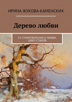 Книга Дерево любви. 52 стихотворения о любви. Цикл стихов на ReadRate.com книга Дерево любви. 52 стихотворения о любви. Цикл стихов