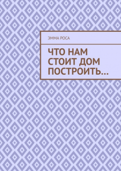 Книга Что нам стоит дом построить… на ReadRate.com книга Что нам стоит дом построить…