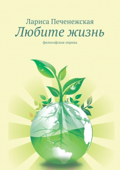 Книга Любите жизнь. Философская лирика на ReadRate.com книга Любите жизнь. Философская лирика