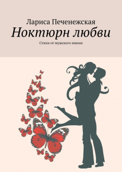 Книга Ноктюрн любви. Стихи от мужского имени на ReadRate.com книга Ноктюрн любви. Стихи от мужского имени
