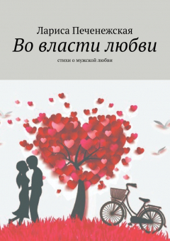 Книга Во власти любви. Стихи о мужской любви на ReadRate.com книга Во власти любви. Стихи о мужской любви