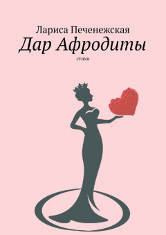 Книга Дар Афродиты. Стихи на ReadRate.com книга Дар Афродиты. Стихи