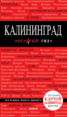 Книга Калининград : путеводитель + карта 2-е издание на ReadRate.com книга Калининград : путеводитель + карта 2-е издание