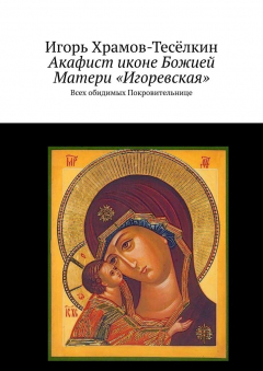 Книга Акафист иконе Божией Матери «Игоревская». Всех обидимых Покровительнице на ReadRate.com книга Акафист иконе Божией Матери «Игоревская». Всех обидимых Покровительнице