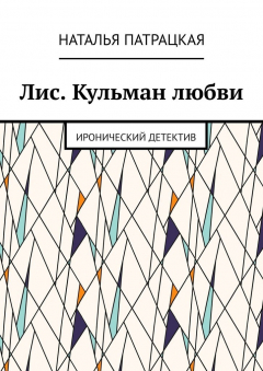 Книга Лис. Кульман любви. Иронический детектив на ReadRate.com книга Лис. Кульман любви. Иронический детектив