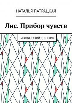Книга Лис. Прибор чувств. Иронический детектив на ReadRate.com книга Лис. Прибор чувств. Иронический детектив