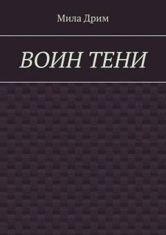 Книга Воин тени на ReadRate.com книга Воин тени