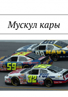 Книга Мускул кары на ReadRate.com книга Мускул кары