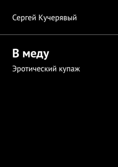 Книга В меду. Эротический купаж на ReadRate.com книга В меду. Эротический купаж