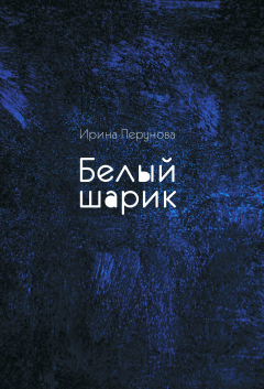 Книга Белый шарик на ReadRate.com книга Белый шарик