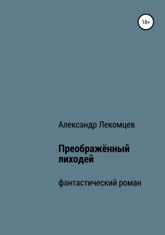 Книга Преображённый лиходей на ReadRate.com книга Преображённый лиходей