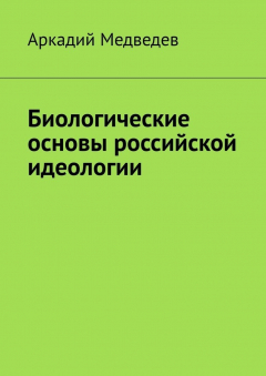 Книга Биологические основы российской идеологии на ReadRate.com книга Биологические основы российской идеологии