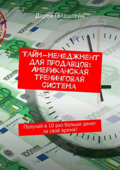 Книга Тайм-менеджмент для продавцов: Американская тренинговая система. Получай в 10 раз больше денег за своё время! на ReadRate.com книга Тайм-менеджмент для продавцов: Американская тренинговая система. Получай в 10 раз больше денег за своё время!