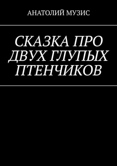 Книга Сказка про двух глупых птенчиков на ReadRate.com книга Сказка про двух глупых птенчиков