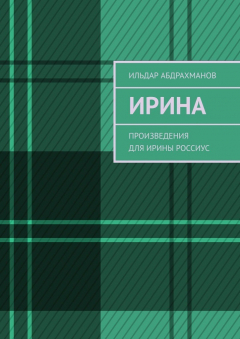 Книга Ирина. Произведения для Ирины Россиус на ReadRate.com книга Ирина. Произведения для Ирины Россиус