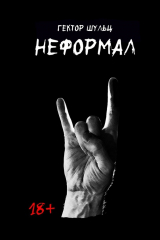 книга Неформал