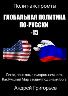 Книга Глобальная политика по-русски – 15 на ReadRate.com книга Глобальная политика по-русски – 15