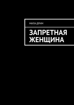 Книга Запретная женщина на ReadRate.com книга Запретная женщина