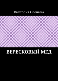 Книга Вересковый мед на ReadRate.com книга Вересковый мед