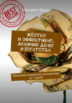 Книга Жёстко и эффективно. Алхимия денег и богатства. Прокачай мышление миллионера за 7 дней! на ReadRate.com книга Жёстко и эффективно. Алхимия денег и богатства. Прокачай мышление миллионера за 7 дней!