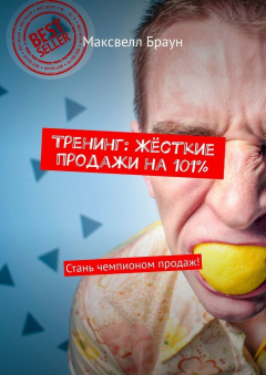 Книга Тренинг: Жёсткие продажи на 101%. Стань чемпионом продаж! на ReadRate.com книга Тренинг: Жёсткие продажи на 101%. Стань чемпионом продаж!