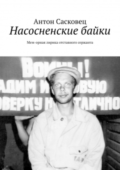 Книга Насосненские байки. Мем-орная лирика отставного сержанта на ReadRate.com книга Насосненские байки. Мем-орная лирика отставного сержанта