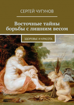 Книга Восточные тайны борьбы с лишним весом. Здоровье и красота на ReadRate.com книга Восточные тайны борьбы с лишним весом. Здоровье и красота