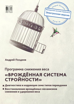 Книга Программа снижения веса «Врожденная система стройности» на ReadRate.com книга Программа снижения веса «Врожденная система стройности»