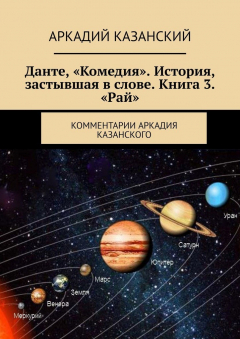 Книга Данте, «Комедия». История, застывшая в слове. Книга 3. «Рай». Комментарии Аркадия Казанского на ReadRate.com книга Данте, «Комедия». История, застывшая в слове. Книга 3. «Рай». Комментарии Аркадия Казанского