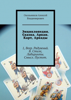 Книга Энциклопедия. Сказка. Аркан. Карт, Аркады. 1, Веер. Радужный. В. Стиле, Лабиринты. Смысл. Пустот. на ReadRate.com книга Энциклопедия. Сказка. Аркан. Карт, Аркады. 1, Веер. Радужный. В. Стиле, Лабиринты. Смысл. Пустот.