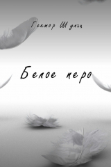 книга Белое перо