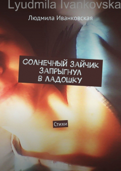 Книга Солнечный зайчик запрыгнул в ладошку. Стихи на ReadRate.com книга Солнечный зайчик запрыгнул в ладошку. Стихи