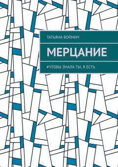 Книга Мерцание. #чтобы знала ты, я есть на ReadRate.com книга Мерцание. #чтобы знала ты, я есть